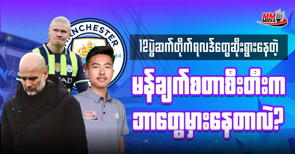 𝐀𝐬𝐭𝐨𝐧 𝐕𝐢𝐥𝐥𝐚 𝐕𝐬 𝐌𝐚𝐧𝐜𝐡𝐞𝐬𝐭𝐞𝐫 𝐂𝐢𝐭𝐲 ( ပွဲပြီးသုံးသပ်ချက် )